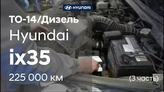 ✅ Hyundai ix35/ ТО-14/ 225 000 км/ Дизель ( 3 часть)