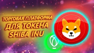 SHIBA INU: НА НОВОЙ ТОРГОВОЙ ПЛАТФОРМЕ!/ БУСТ (ПАМП) ШИБЫ И ПОДДЕРЖКА!