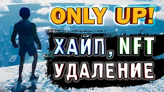 Only Up ► Это НЕРВЫ, РЕКЛАМА, но НЕ ИГРА [Почему удаляли из Steam?]