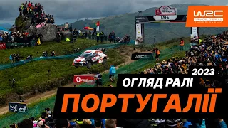 WRC 2023: Огляд Ралі Португалії