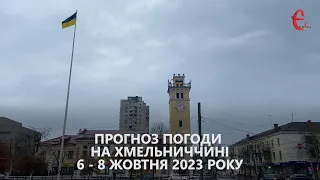 Прогноз погоди на вихідні 6 - 8 жовтня 2023 року в Хмельницькій області від Є ye.ua