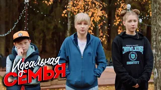 Идеальная семья - 16 серия