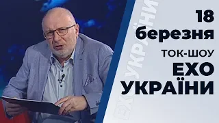 Ток-шоу "Ехо України" Матвія Ганапольського від 18 березня 2020 року