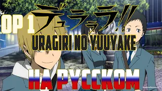 Durarara! - OP1 | Uragiri no Yuuyake (Russian Cover)