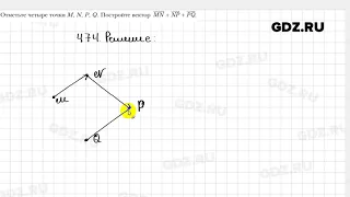 № 474 - Геометрия 9 класс Мерзляк