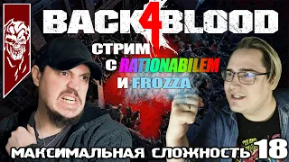 Back 4 Blood - Кампания. Максимальная сложность (Никакой надежды). Стрим 18.