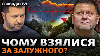 Зеленський шукає заміну Залужному? Чому відбувся «злив» про відставку? | Свобода Live