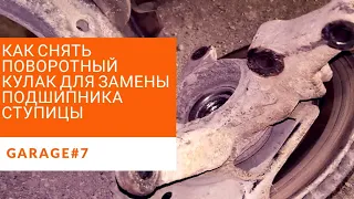 Снятие поворотного кулака Ниссан Альмера классик для замены ступичного подшипника