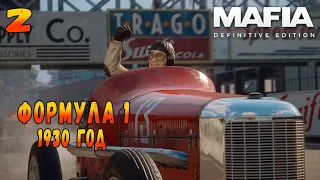 ФОРМУЛА 1 1930 год Mafia: Definitive Edition▶Прохождение на русском #2