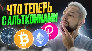 БИТКОИН ВЫРОС, А АЛЬТКОИНЫ НЕТ - ЧТО ЭТО ЗНАЧИТ? ОБЗОР BTC, ETH, DOT, ATOM, XCH, VEGA, SUI, CETUS!