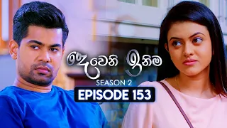 Deweni Inima (දෙවෙනි ඉනිම) | Season 02 | Episode 153 | 09th May 2024