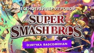 Самый честный трейлер(игровой) - Super smash bros.