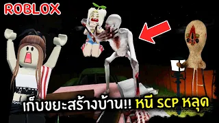 [Roblox] เก็บขยะสร้างบ้าน!! หนี SCP หลุด