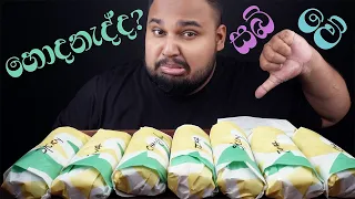 Subway Sri Lanka යන්න කලින් මේ වීඩියෝ එක ක් අනිවාර්යෙන් බලන්න, ඇඟටයි ගුණයි | sri lankan food | chama