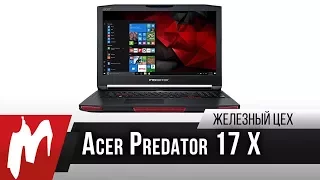 Не бюджетный ноутбук на GTX 1080 — Acer Predator 17 X — Железный цех — Игромания