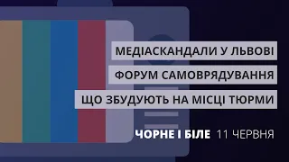 Медіаскандали Львова, будівництво на місці колонії, форум самоврядування | Чорне і Біле за 11 червня