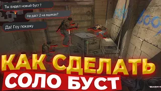 КАК ЭТО? КАК СДЕЛАТЬ СОЛО БУСТ НА ДАСТ 2