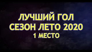 ЛУЧШИЙ ГОЛ СЕЗОНА // ЛЕТО 2020 // КУБОК ХАРЬКОВА