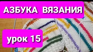 Самый  простой  способ употребить  остатки  пряжи. Часть  1. Азбука вязания.Урок 15...