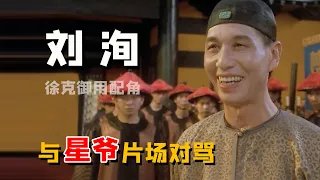 刘洵：从影30年从未当过主演，今成为徐克御用配角，与星爷片场对骂（劉洵  周星馳 羅家英）【娱圈儿彩虹屁】