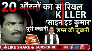 EP 77: सुहागरात के बाद पत्नी को खिला देता था साइनाइड,औरतों के SERIAL KILLER की कहानी| Crime Tak