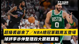 超級裘爺來了／NBA總冠軍戰周五登場！球評李亦伸貼心整理四大觀戰重點｜NOWnews