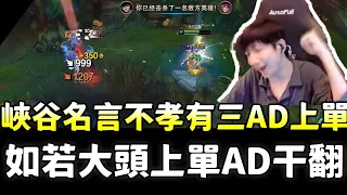 【小超夢】不孝有三AD上單！如若大頭上單AD干翻！穿甲流凱特琳一槍1207血！這劫真是幽默飛鏢人啊！| 凱特琳 VS 大頭 |S14 Best top lane in China and Korea