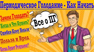 Периодическое Голодание - Как ЛЕГКО и ПРАВИЛЬНО Начать? Результат уже за 7 дней ! Худей Просто !