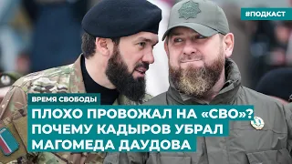 Плохо провожал на «СВО»? Почему Кадыров убрал Магомеда Даудова | Инфодайджест «Время Свободы»