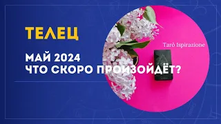 ТЕЛЕЦ ♉ МАЙ 2024 - ЧТО СКОРО ПРОИЗОЙДЁТ?🌈 РАСКЛАД Tarò Ispirazione