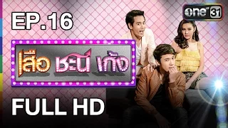 เสือ ชะนี เก้ง | EP.16 แกล้งแรง รักแรง FULL HD | 11 ธ.ค.59 | ช่อง one 31