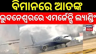 ବିମାନରେ ଆତଙ୍କ,କଲା ଏମର୍ଜେନ୍ସି ଲ୍ୟାଣ୍ଡିଂ| IndiGo Flight Makes Emergency Landing In Bhubaneswar Airport