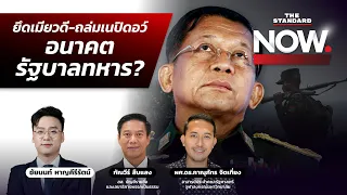 กลุ่มต่อต้านโจมตีเมียวดี-เนปิดอว์ สัญญาณรัฐบาลทหารเมียนมาพ่ายแพ้? | THE STANDARD NOW