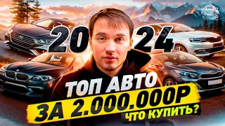 ТОП АВТО за 2 миллиона в 2024 году - Что купить?