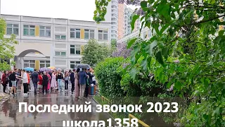 Учитель продолжается в своем ученике.  Выпуск 2023 школы 1358