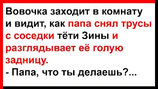 Вовочка увидел, как папа снял трусы с соседки и... Анекдоты! Юмор! Позитив!