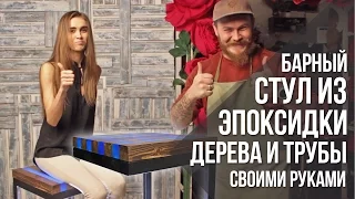 Барный стул из дерева, эпоксидки и профильной трубы своими руками | DIY мебель