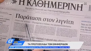 Εφημερίδες 07/04/2022: Τα πρωτοσέλιδα | Ώρα Ελλάδος 07/04/2022 | OPEN TV