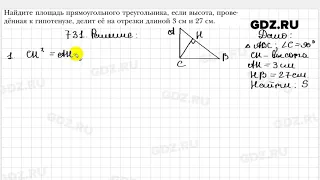 № 731 - Геометрия 8 класс Мерзляк