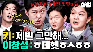 [#놀라운토요일] 이창섭 탈영을 막은 키? 군악대 찐친 케미💥 그만하라면 더 하고 싶은 전과자 이창섭의 받쓰 실력은❓ 멜로디 다 드루와🎵 | #샾잉