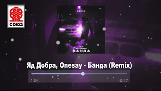 Яд Добра, Onesay - Банда (Remix) (2022)