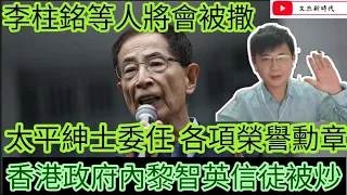 李柱銘等人將會被撤銷太平紳士名各個勳章/香港政府內的黎智英信徒被炒！/文杰新時代/2021年7月5日