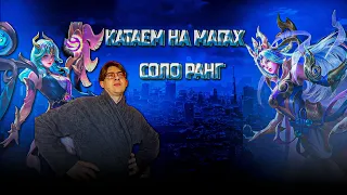 Live ☂ Играем на магах .Тусииим джусии на леге #mlbb #mobilelegend #млбб #мобайл