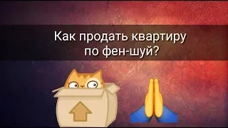 КАК ПРОДАТЬ КВАРТИРУ ПО ФЕН ШУЙ?