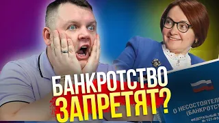 ЦБ и банки работают над запретом банкротства физических лиц? Когда запретят списывать долги?