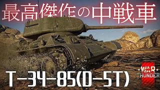 【Warthunder】【ゆっくり実況】ソビエトツリーの中でも一番バイアスがかかってる中戦車で無双しよう！【T-34-85(D-5T)】