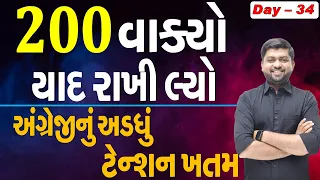 200 વાક્યો યાદ રાખી લ્યો | અંગ્રેજીનું અડધું ટેન્શન ખતમ | Vijay Nakiya