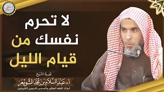 لا تحرم نفسك من قيام الليل | الشيخ أ.د عبدالسلام الشويعر