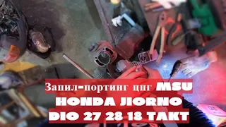 Запил(портинг) цпг MSU на Honda Dio 27/28/18 Tact Giorno