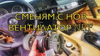 Смяна на вентилатора на парното! BMW E60/61 #bmw #e60